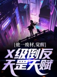他一废材,觉醒X级倒反天罡天赋阅读小说阅读