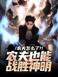 农夫怎么了?农夫也能战胜神明最新小说阅读