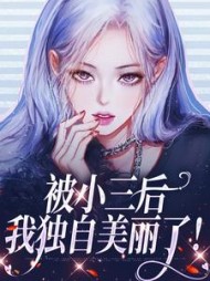 被小三后,我独自美丽了阅读小说阅读