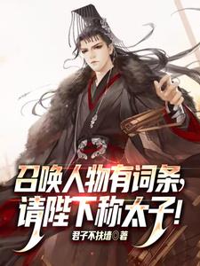 召唤人物有词条,请陛下称太子阅读小说阅读