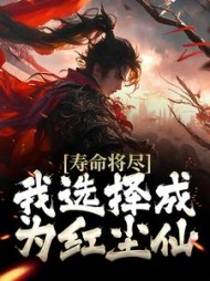 寿命将尽,我选择成为红尘仙最新小说阅读