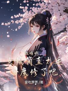 谁懂啊,女频简直太适合魔修了吧完整版小说阅读