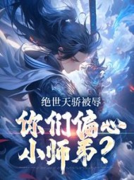 绝世天骄被辱,你们偏心小师弟完整版小说阅读