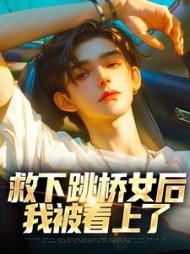 救下跳桥女后,我被看上了最新小说阅读