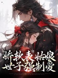 娇软表姑娘世子强制爱谢瑾之小说阅读