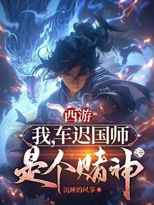 西游：我，车迟国师，是个赌神小说阅读