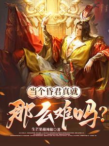 当昏君真就那么难吗？小说阅读