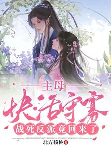 主母快活守寡，战死反派竟回来了阅读小说阅读