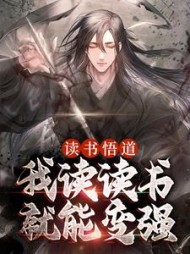 读书悟道我读读书就能变强陆非凡小说阅读