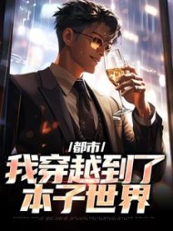 都市我穿越到了本子世界林尘小说阅读