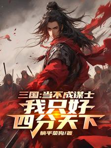 三国：当不成谋士我只好四分天下小说阅读