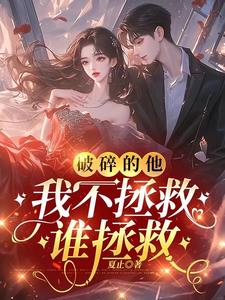 破碎他，我不拯救谁拯救小说阅读