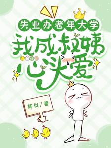 失业办老年大学，我成叔姨心头爱阅读小说阅读