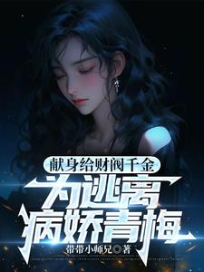 献身给财阀千金，为逃离病娇青梅小说阅读