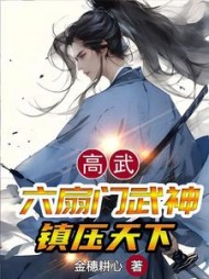 高武：六扇门武神，镇压天下小说阅读