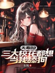 夭寿啦！三大校花都想当我舔狗小说阅读