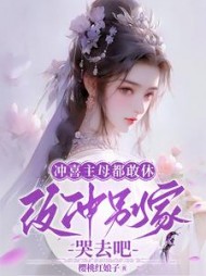 冲喜主母都敢休，改冲别家哭去吧阅读小说阅读