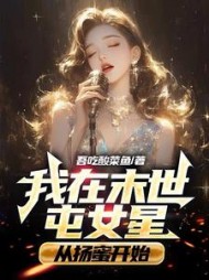 我在末世屯女星，从扬蜜开始小说阅读