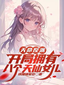 天命反派，开局拥有八个天仙女儿小说阅读