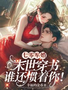 七零军婚：末世穿书谁还惯着你阅读小说阅读
