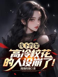 线下约架，高冷校花的人设崩了！小说阅读