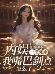 内娱一潭死水，我嘴巴剑点怎么了阅读小说阅读