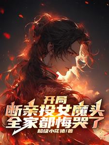 开局断亲投女魔头，全家都悔哭了阅读小说阅读