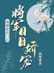 她被赶出门后,将军日日娇宠完整版小说阅读