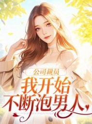 公司裁员,我开始不断泡男人阅读小说阅读