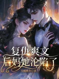 复仇爽文:后妈她沦陷了阅读小说阅读