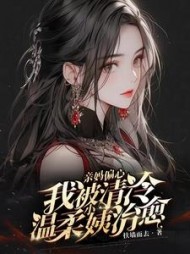 亲妈偏心,我被清冷温柔小姨治愈小说阅读
