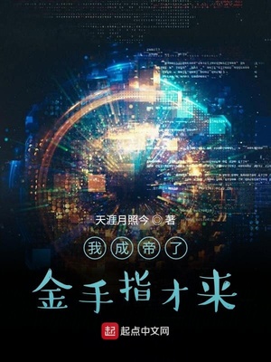 我成帝了金手指才来小说阅读