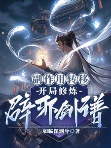 副作用转移：开局修炼辟邪剑谱小说阅读