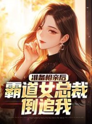 准备相亲后霸道女总裁倒追我林浩小说阅读