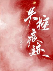 失控痕迹小说阅读