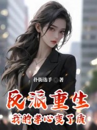 反派重生，我的孝心变了质阅读小说阅读
