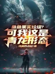 鱼鱼果实垃圾？可我这是青龙形态小说阅读