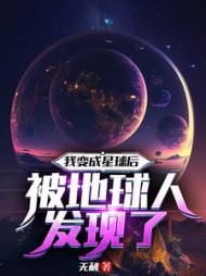 我变成星球后被地球人发现了阅读小说阅读