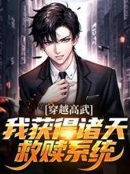穿越高武我获得诸天救赎系统陈晓小说阅读