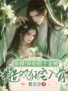 欲撩！娇娇假千金被糙汉狂宠如骨阅读小说阅读
