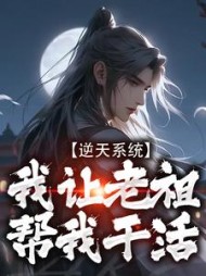 逆天系统我让老祖帮我干活苏洛小说阅读