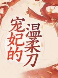 宠妃的温柔刀江晚棠小说阅读