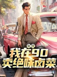 年代我在90卖绝味卤菜叶晓飞小说阅读