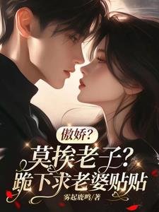 傲娇？莫挨老子？跪下求老婆贴贴小说阅读