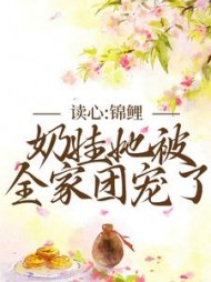 读心锦鲤奶娃她被全家团宠了迟昭瑶小说阅读