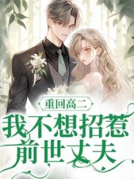 重回高二,我不想招惹前世丈夫小说阅读