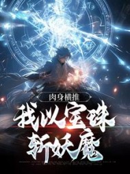 肉身横推:我以宝珠斩妖魔精彩小说阅读