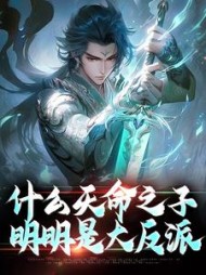 什么天命之子,明明是大反派阅读小说阅读