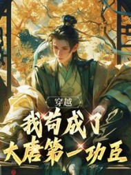 穿越:我苟成了大唐第一功臣阅读小说阅读
