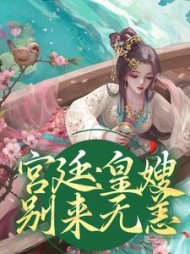 宫廷:皇嫂,别来无恙精彩小说阅读